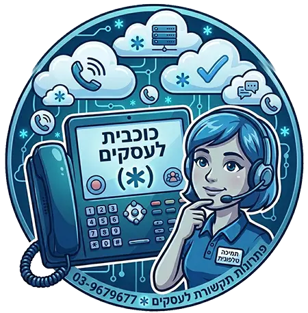 כוכבית_עסקית_מספר_מקוצר_לעסקים_למיתוג_03-9679677-new.webp
